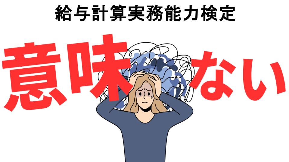 給与計算実務能力検定が意味ない7つの理由・口コミ・メリット